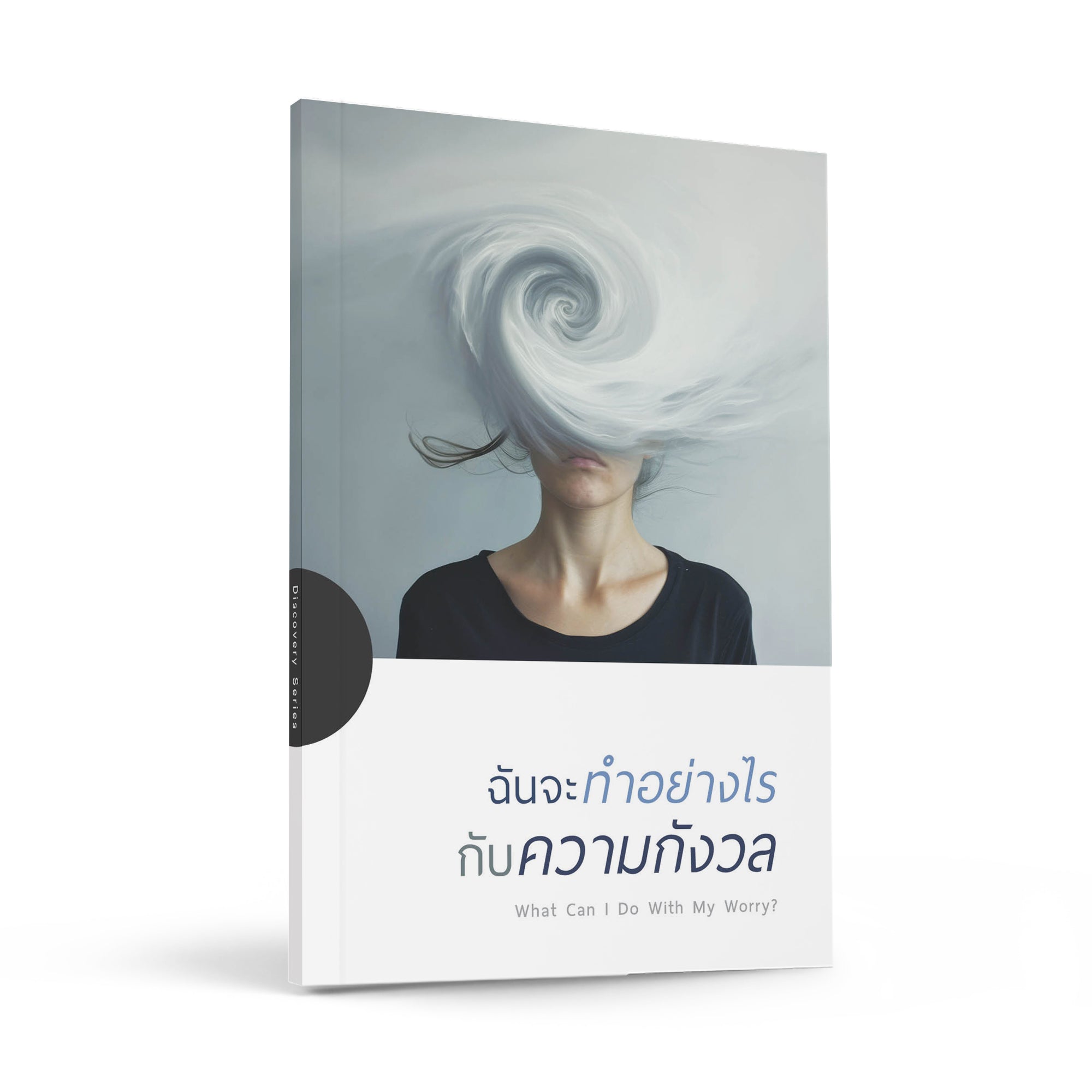 ฉันจะทำอย่างไรกับความกังวล