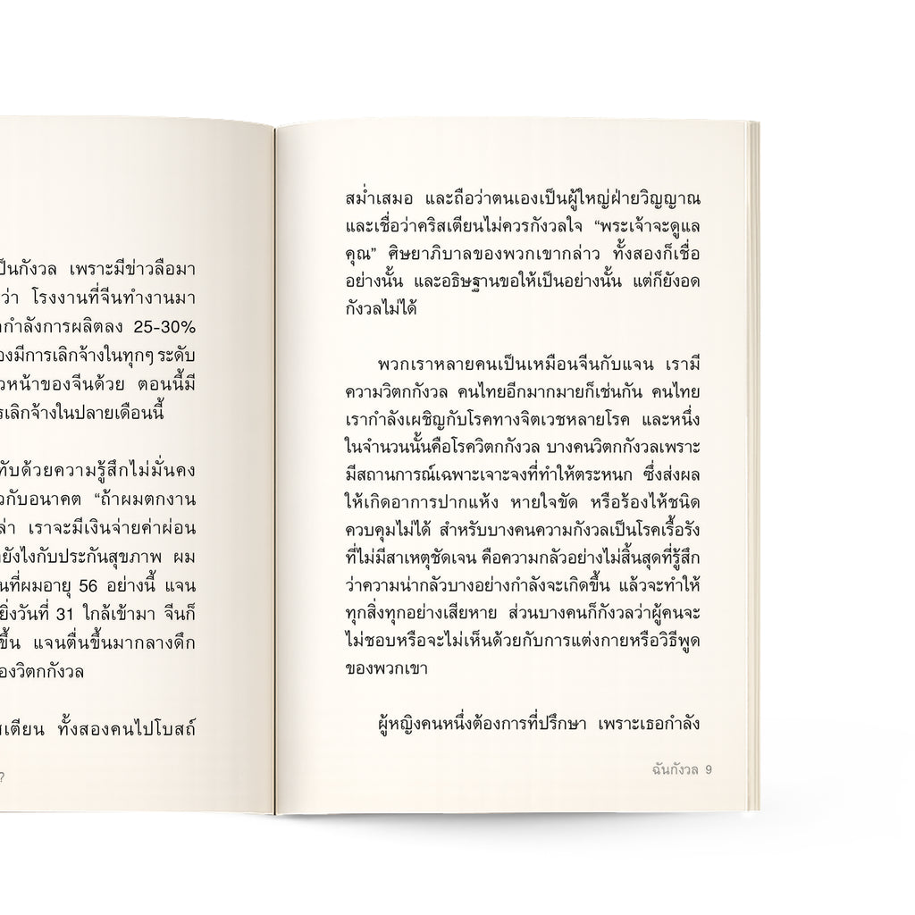 ฉันจะทำอย่างไรกับความกังวล