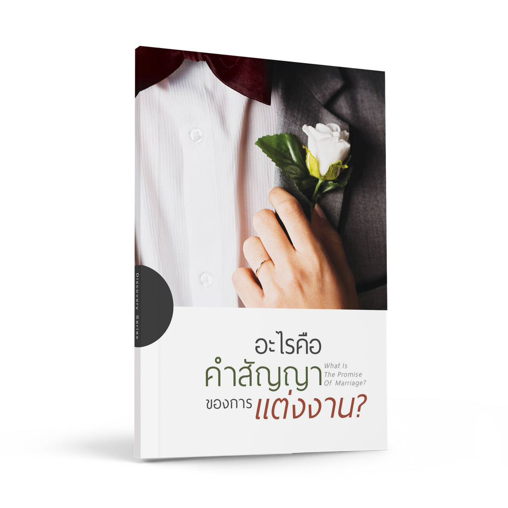 อะไรคือคำสัญญาของการแต่งงาน