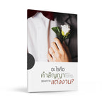 อะไรคือคำสัญญาของการแต่งงาน