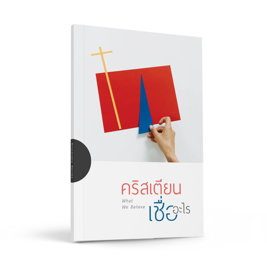 คริสเตียนเชื่ออะไร