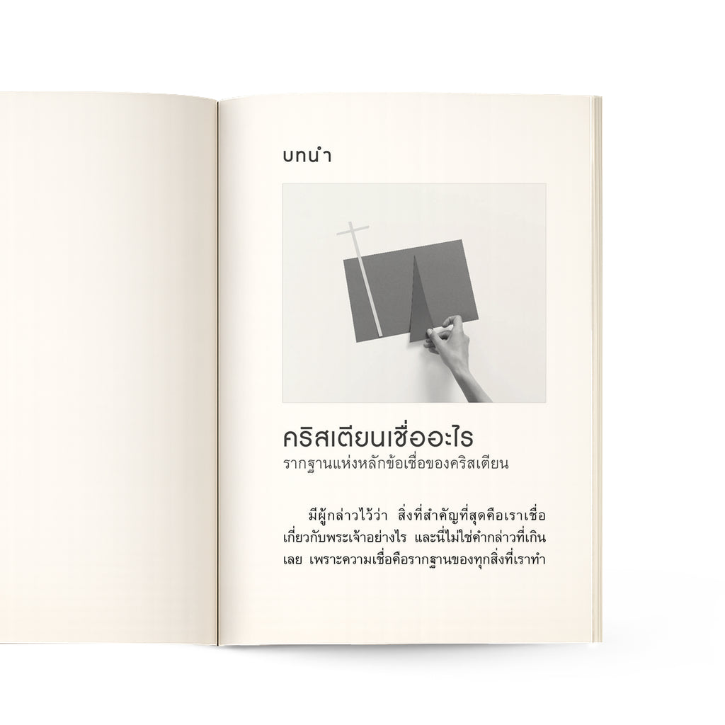 คริสเตียนเชื่ออะไร