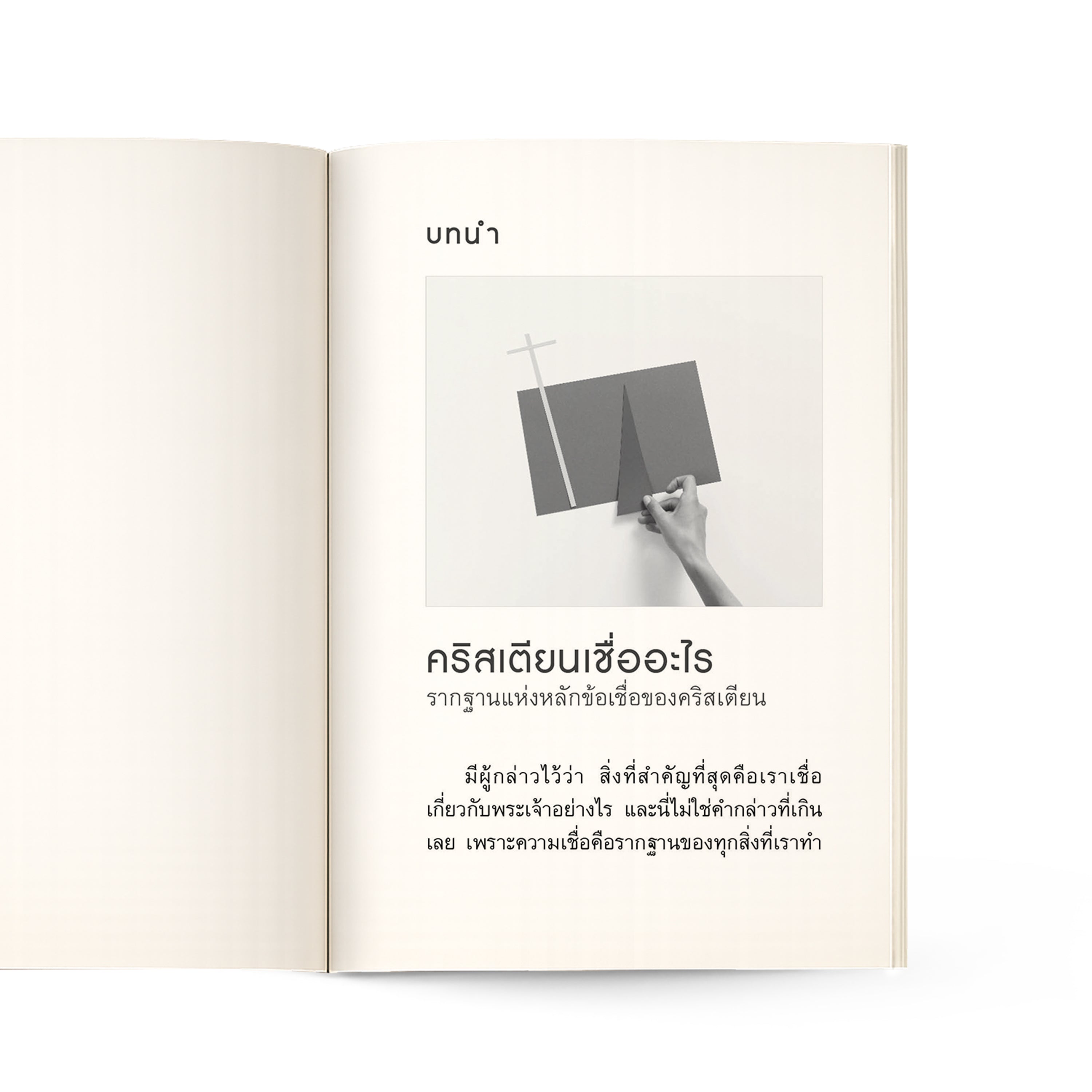 คริสเตียนเชื่ออะไร