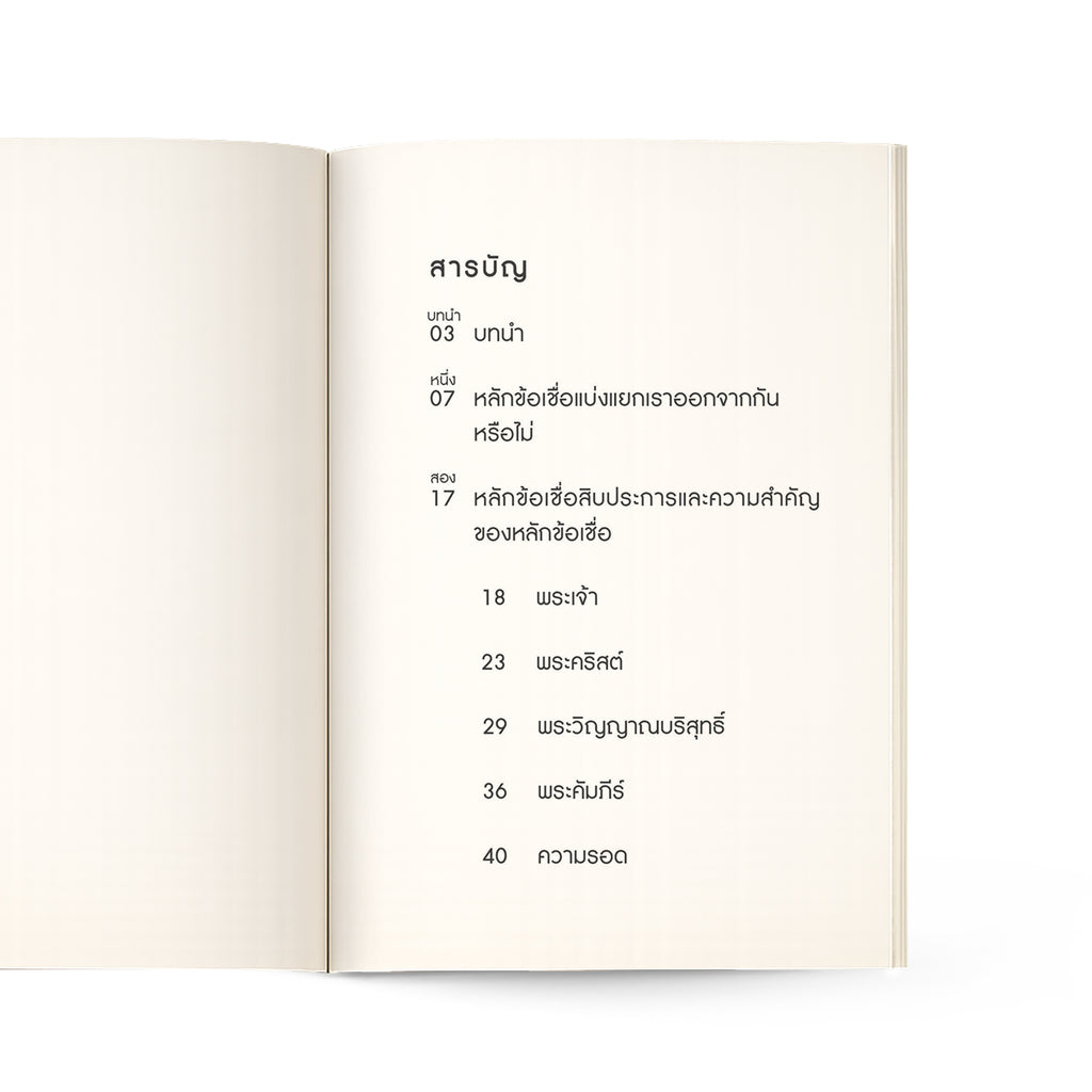 คริสเตียนเชื่ออะไร