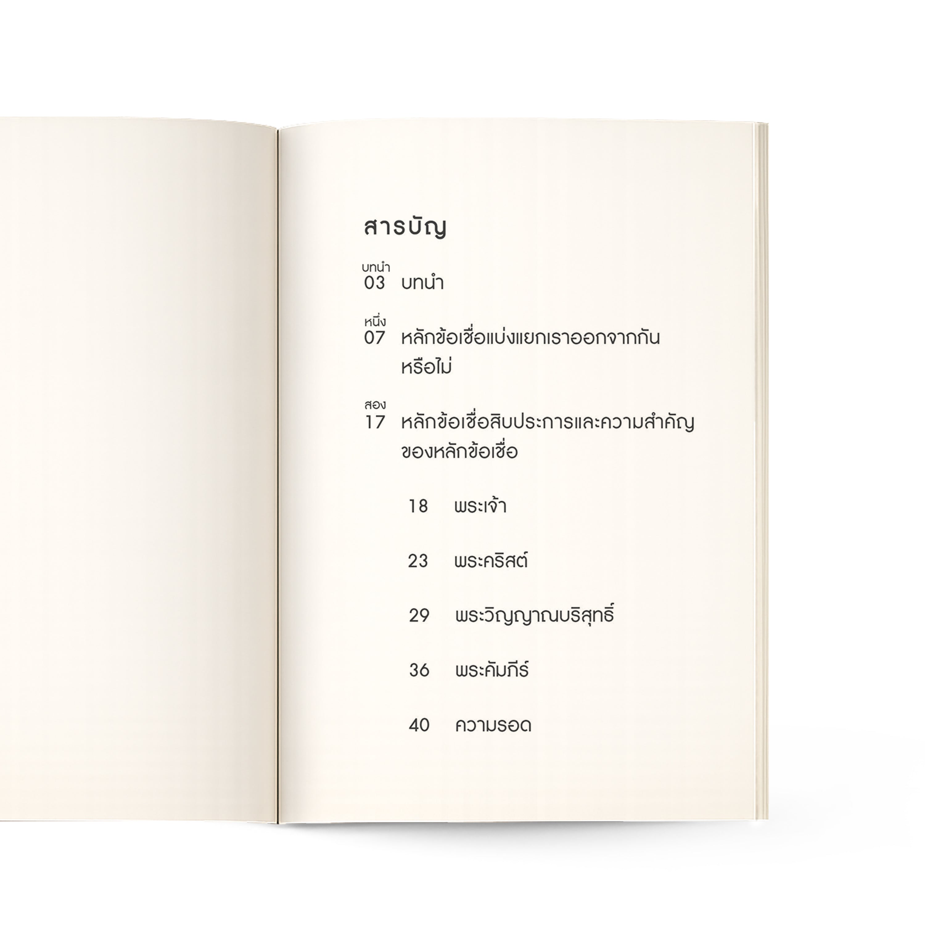 คริสเตียนเชื่ออะไร