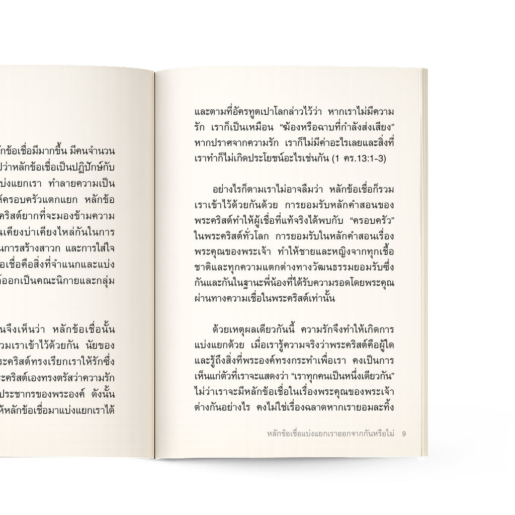 คริสเตียนเชื่ออะไร