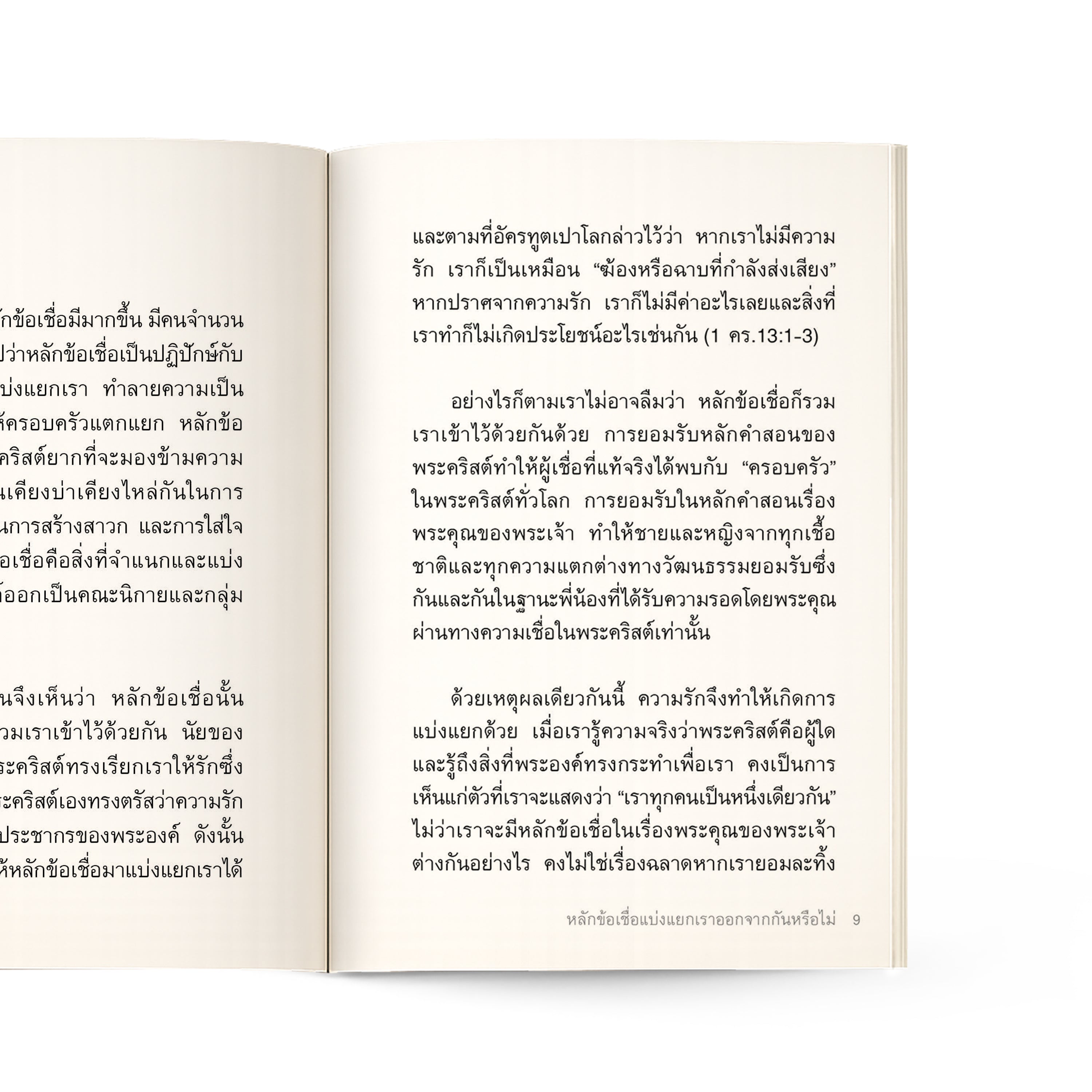 คริสเตียนเชื่ออะไร