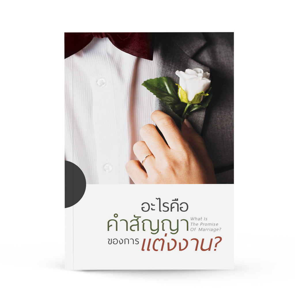 อะไรคือคำสัญญาของการแต่งงาน