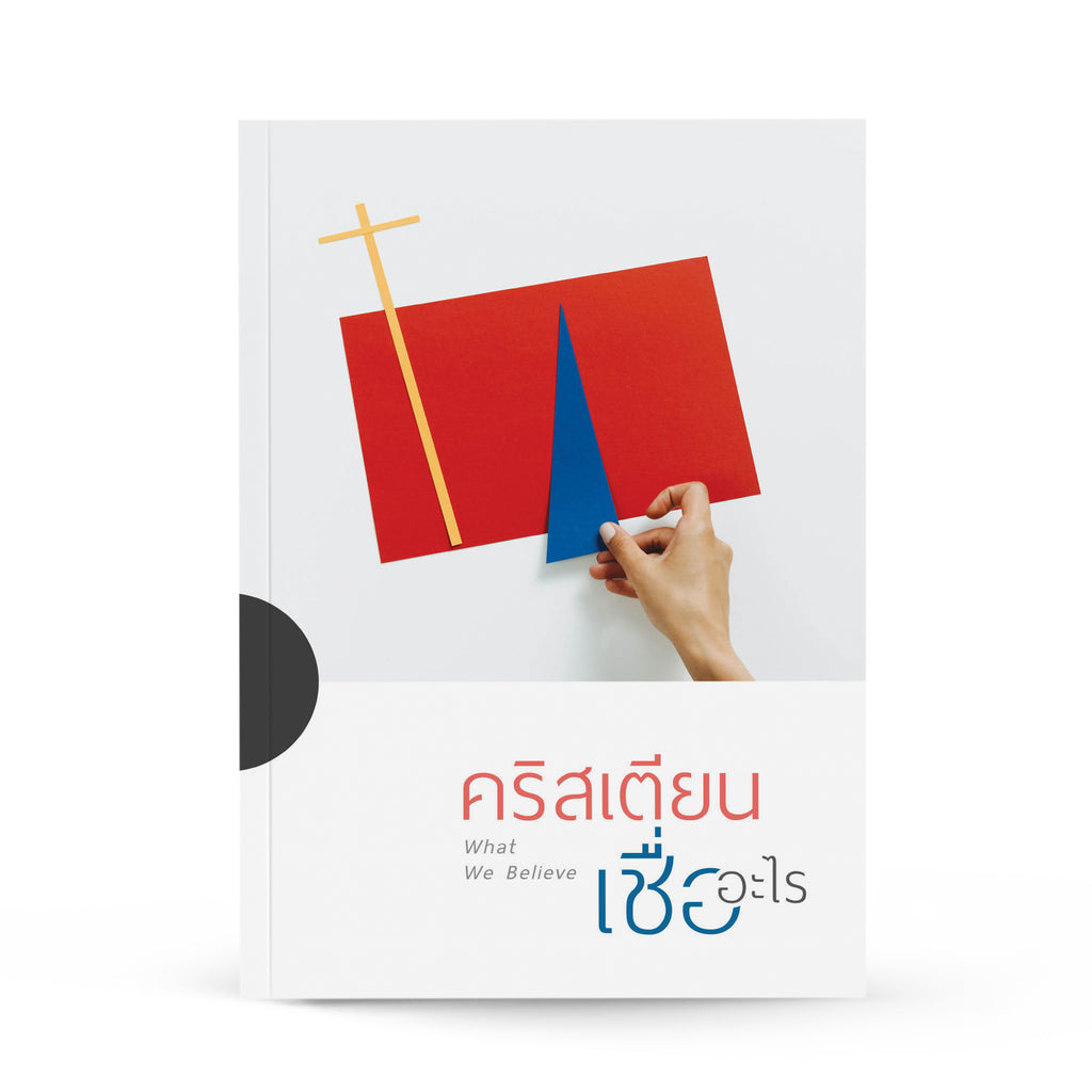 คริสเตียนเชื่ออะไร