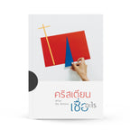 คริสเตียนเชื่ออะไร