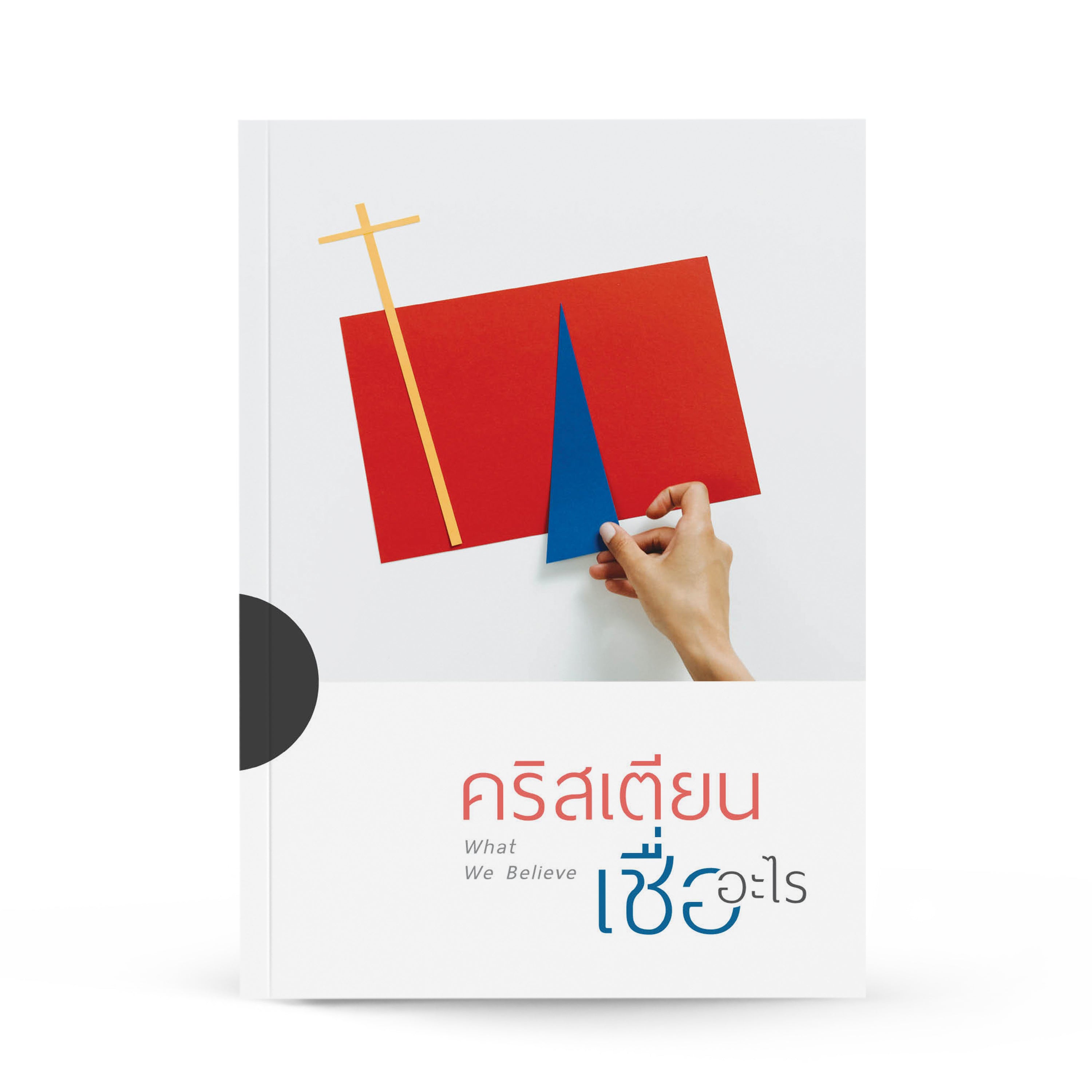 คริสเตียนเชื่ออะไร