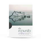 เมื่อความกลัวถาโถม