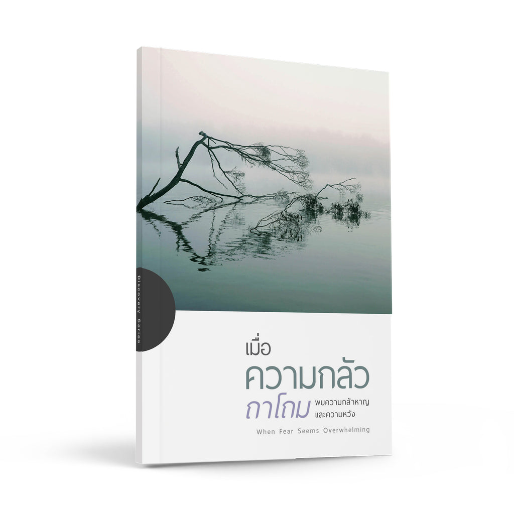 เมื่อความกลัวถาโถม