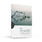 เมื่อความกลัวถาโถม