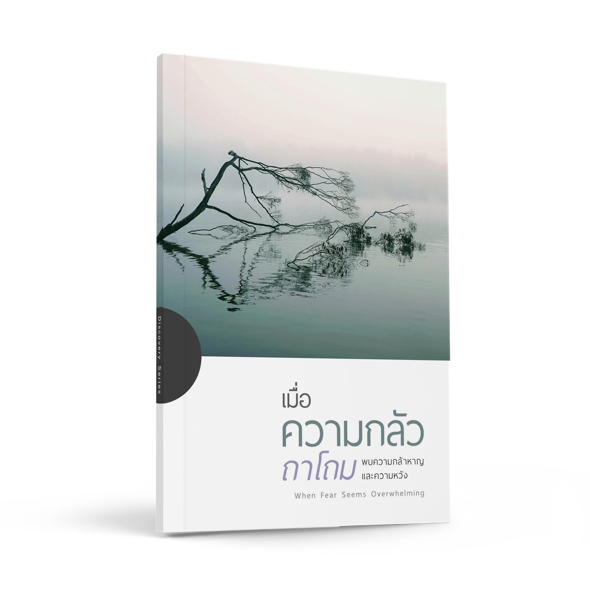เมื่อความกลัวถาโถม