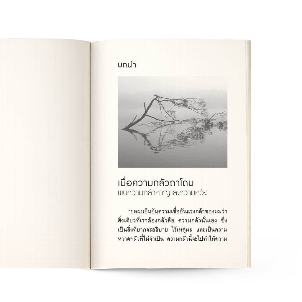 เมื่อความกลัวถาโถม