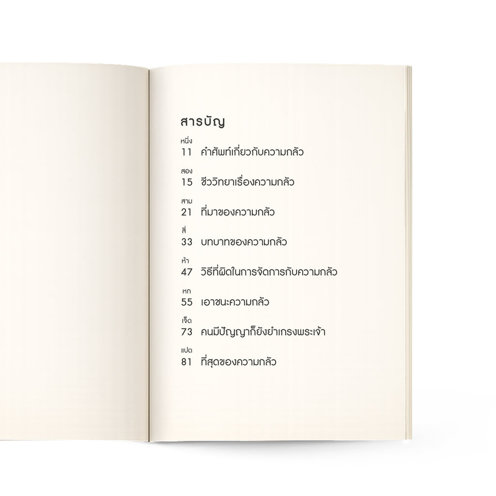 เมื่อความกลัวถาโถม