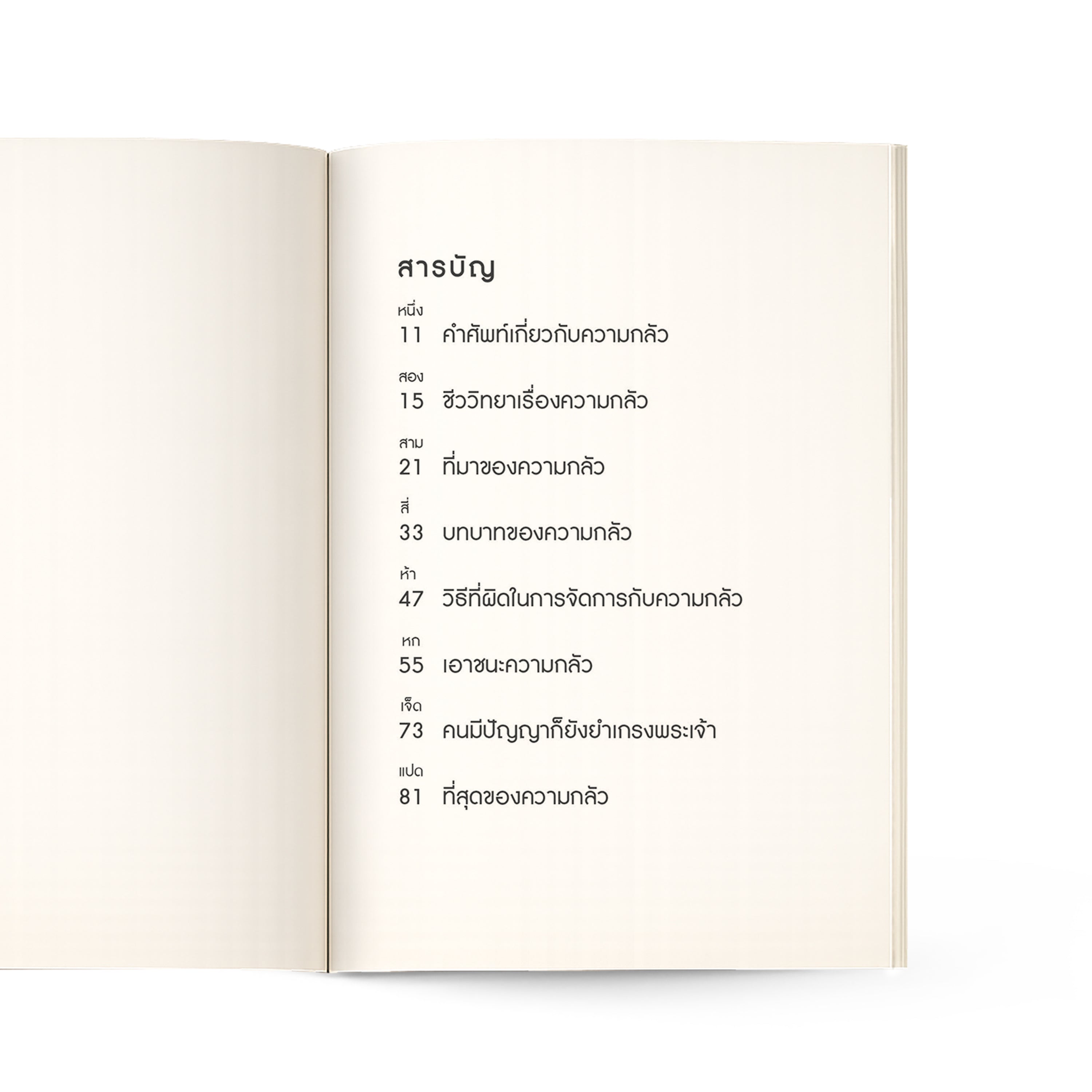 เมื่อความกลัวถาโถม