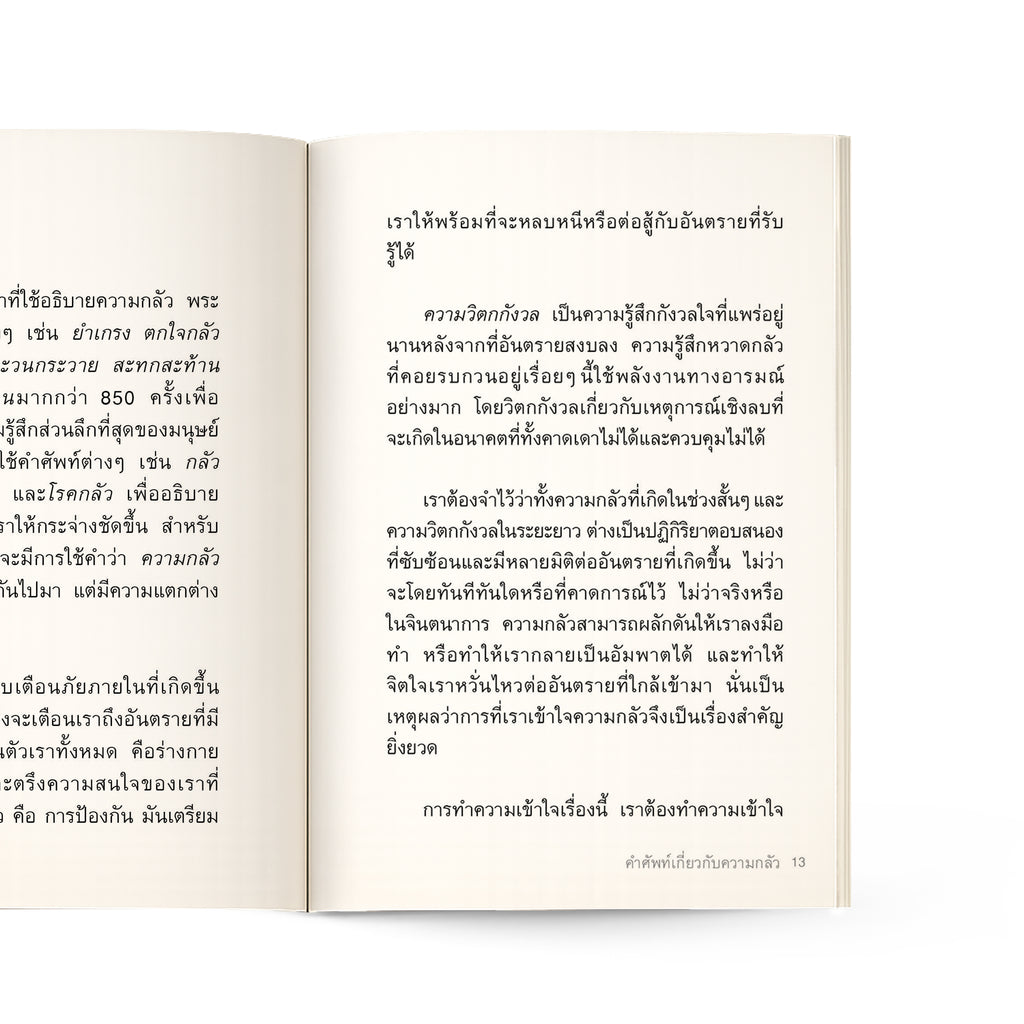 เมื่อความกลัวถาโถม