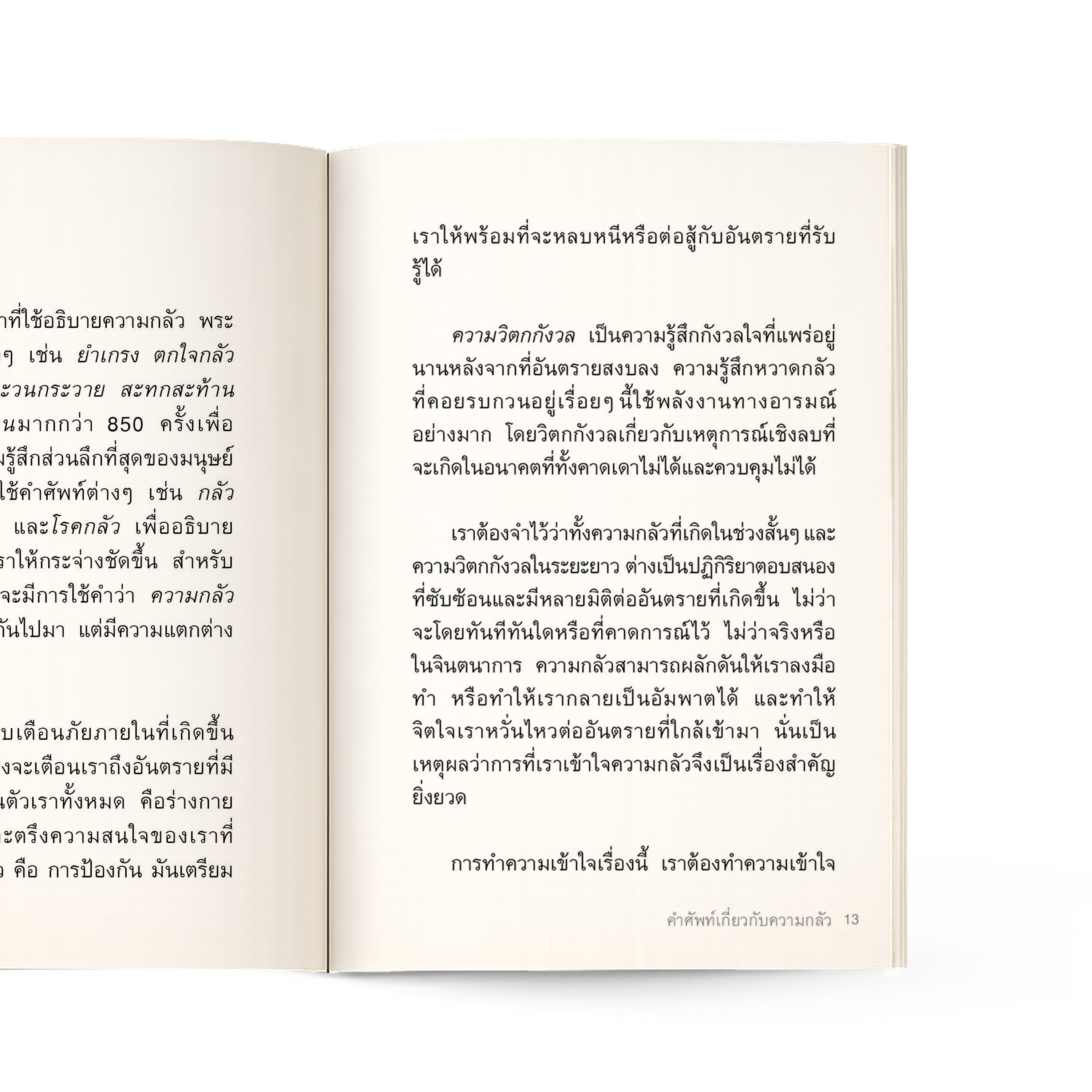 เมื่อความกลัวถาโถม
