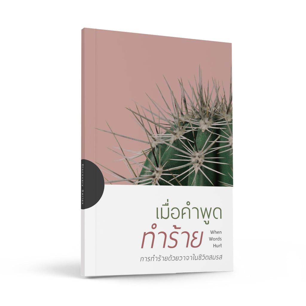 เมื่อคำพูดทำร้าย