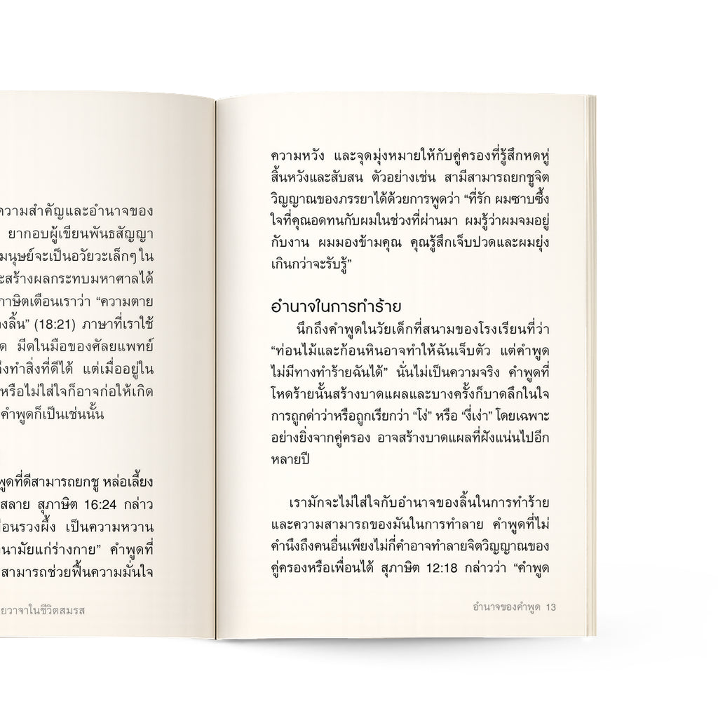 เมื่อคำพูดทำร้าย