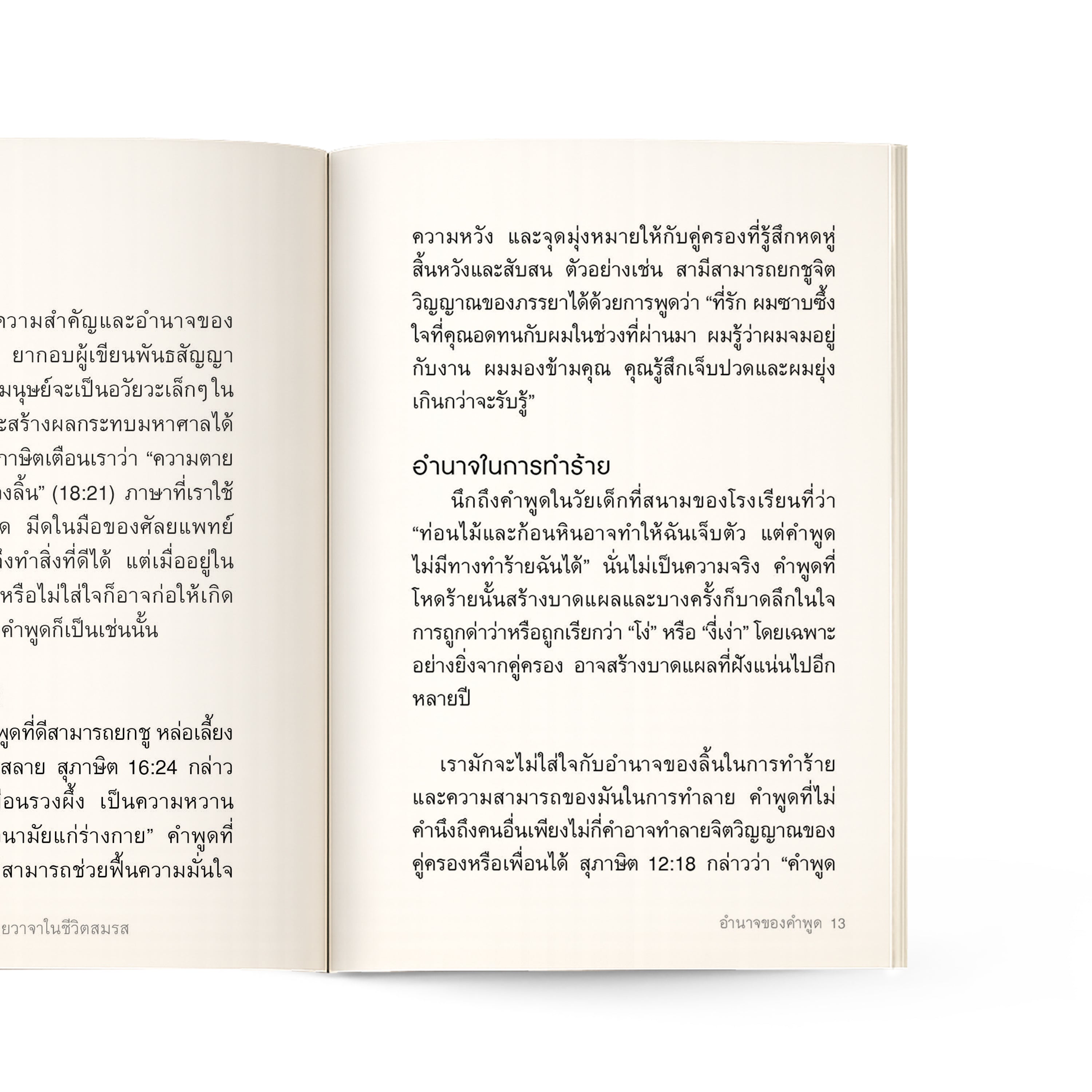เมื่อคำพูดทำร้าย