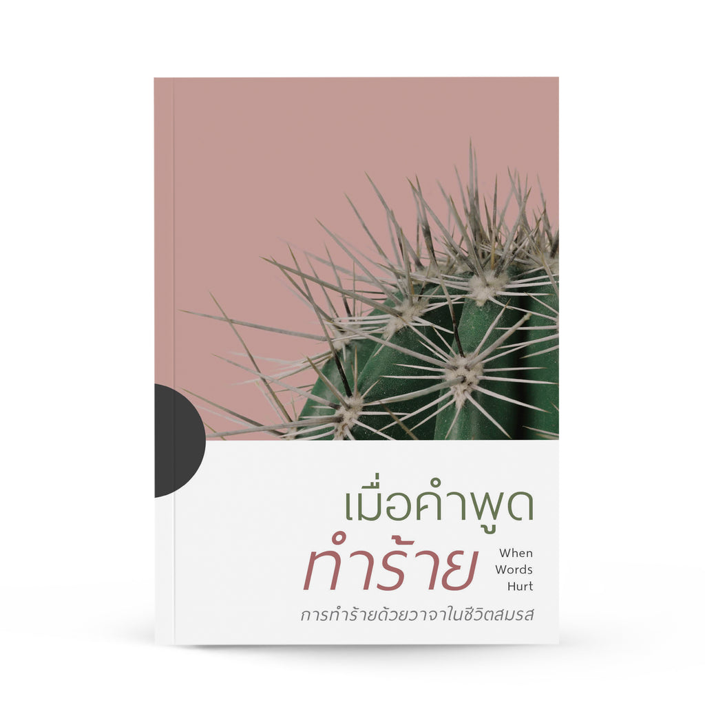 เมื่อคำพูดทำร้าย
