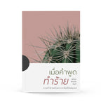 เมื่อคำพูดทำร้าย