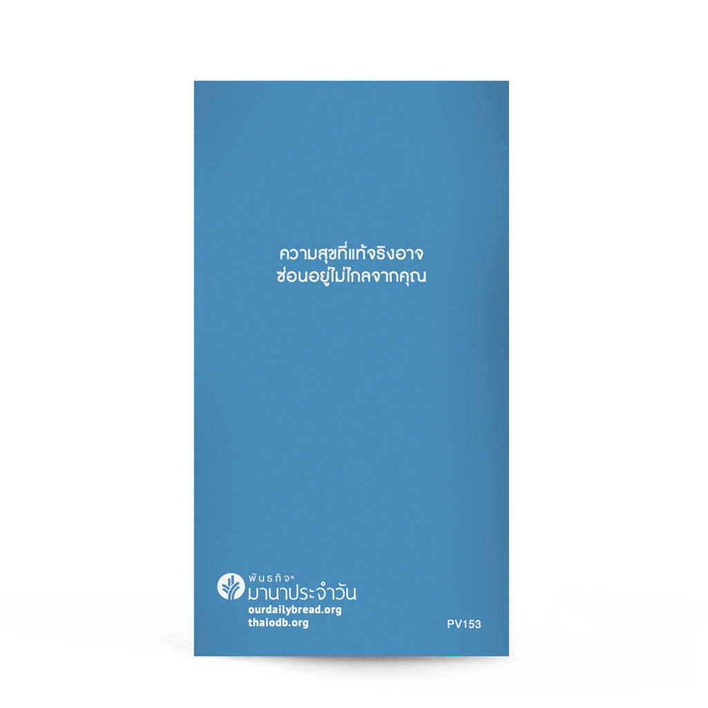 ความสุขอยู่ไหน?