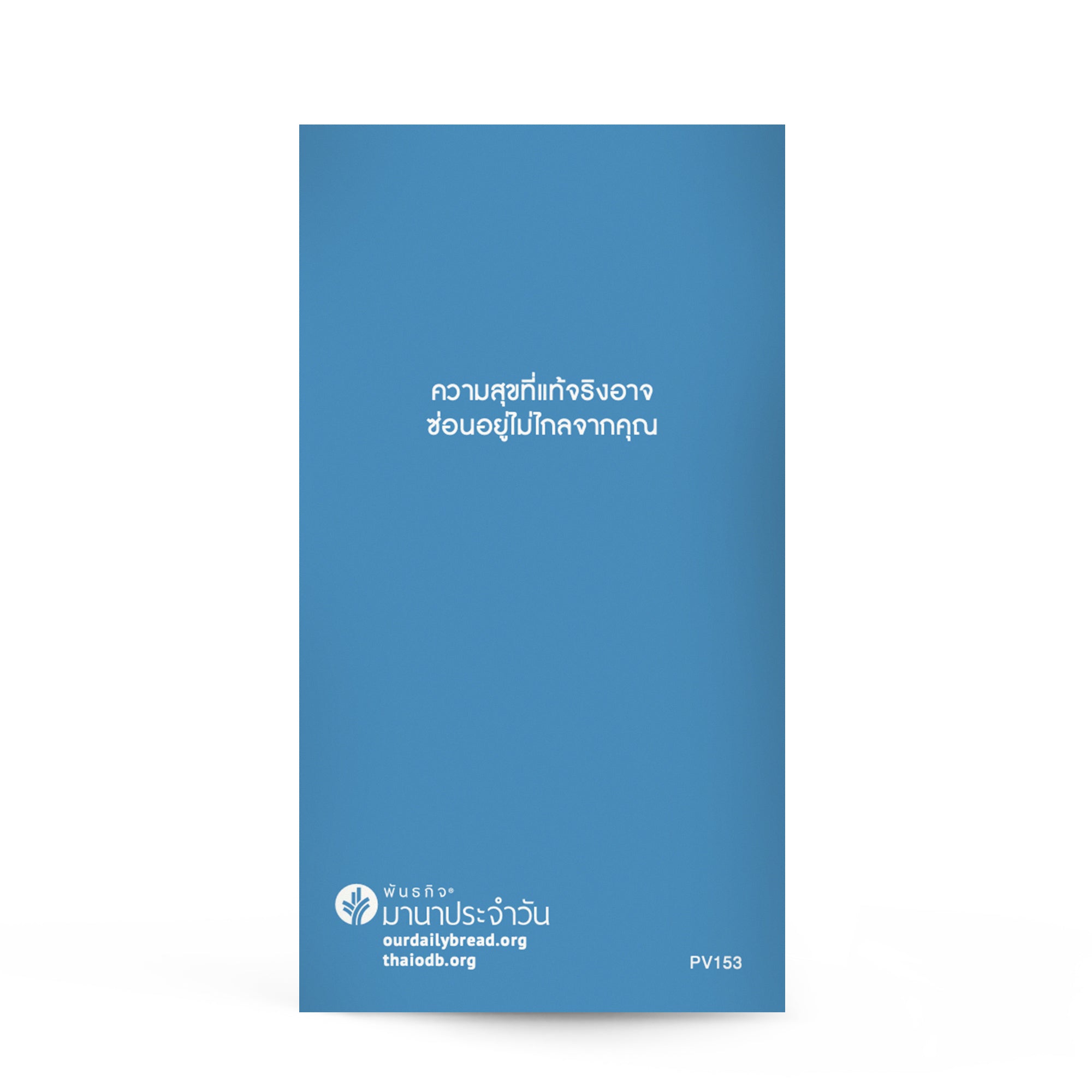 ความสุขอยู่ไหน?