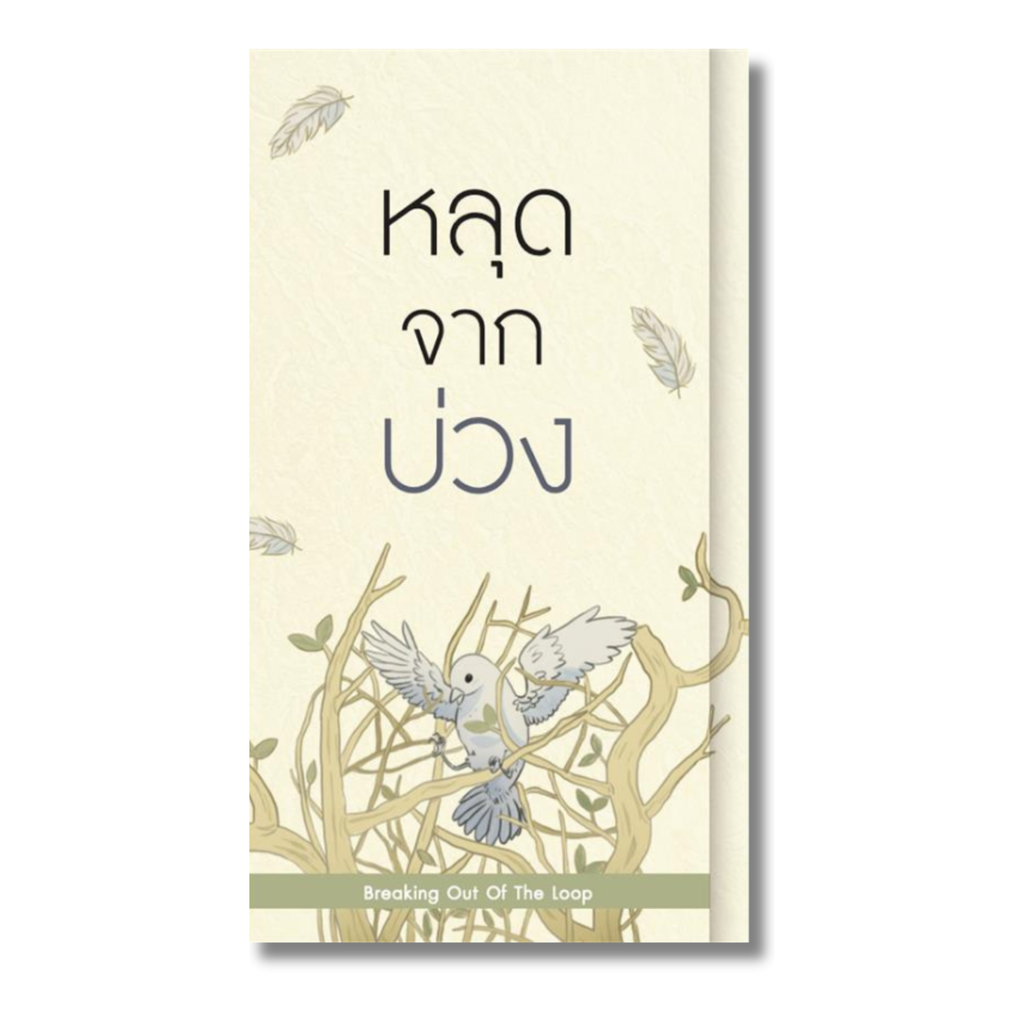 หลุดจากบ่วง