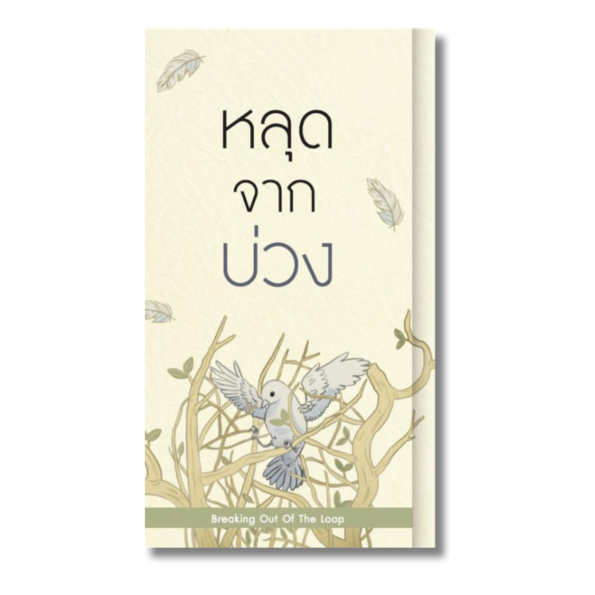 หลุดจากบ่วง