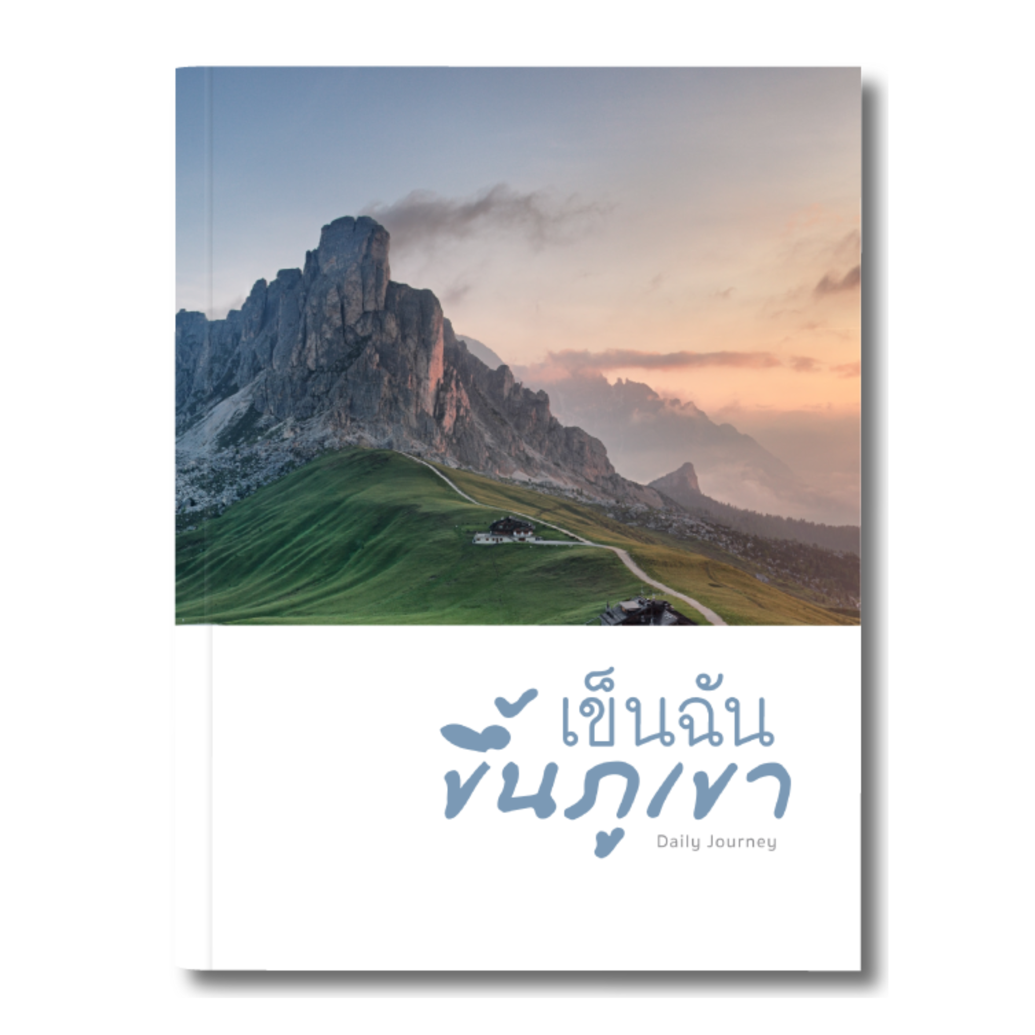 เข็นฉันขึ้นภูเขา