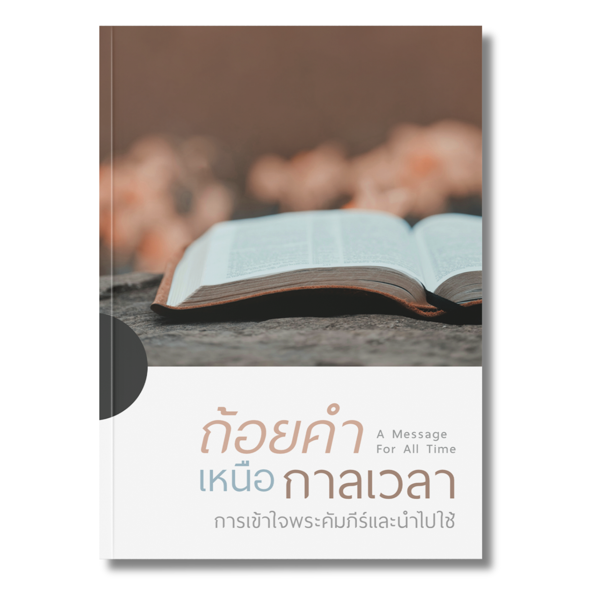 ถ้อยคำเหนือกาลเวลา