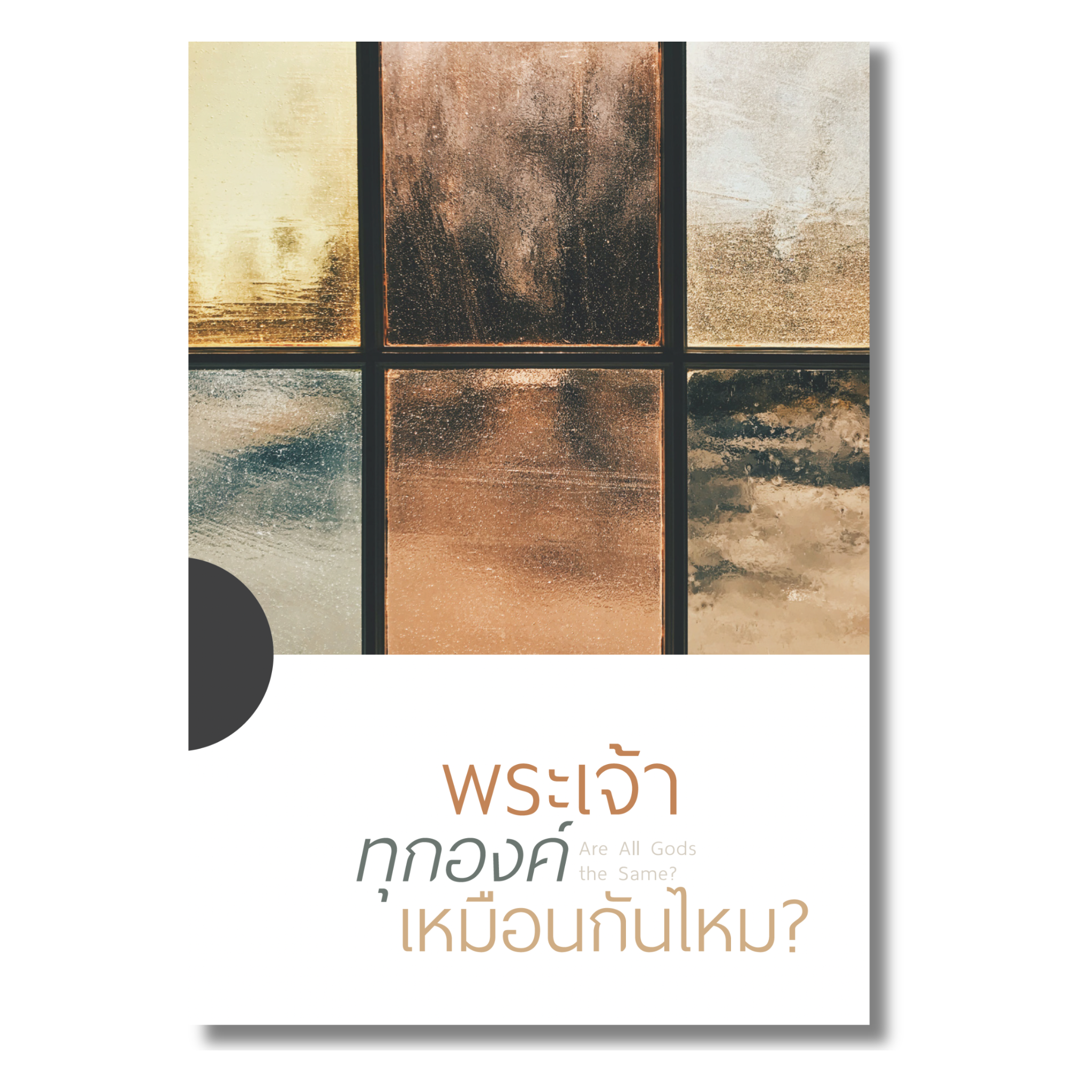 พระเจ้าทุกองค์เหมือนกันไหม?