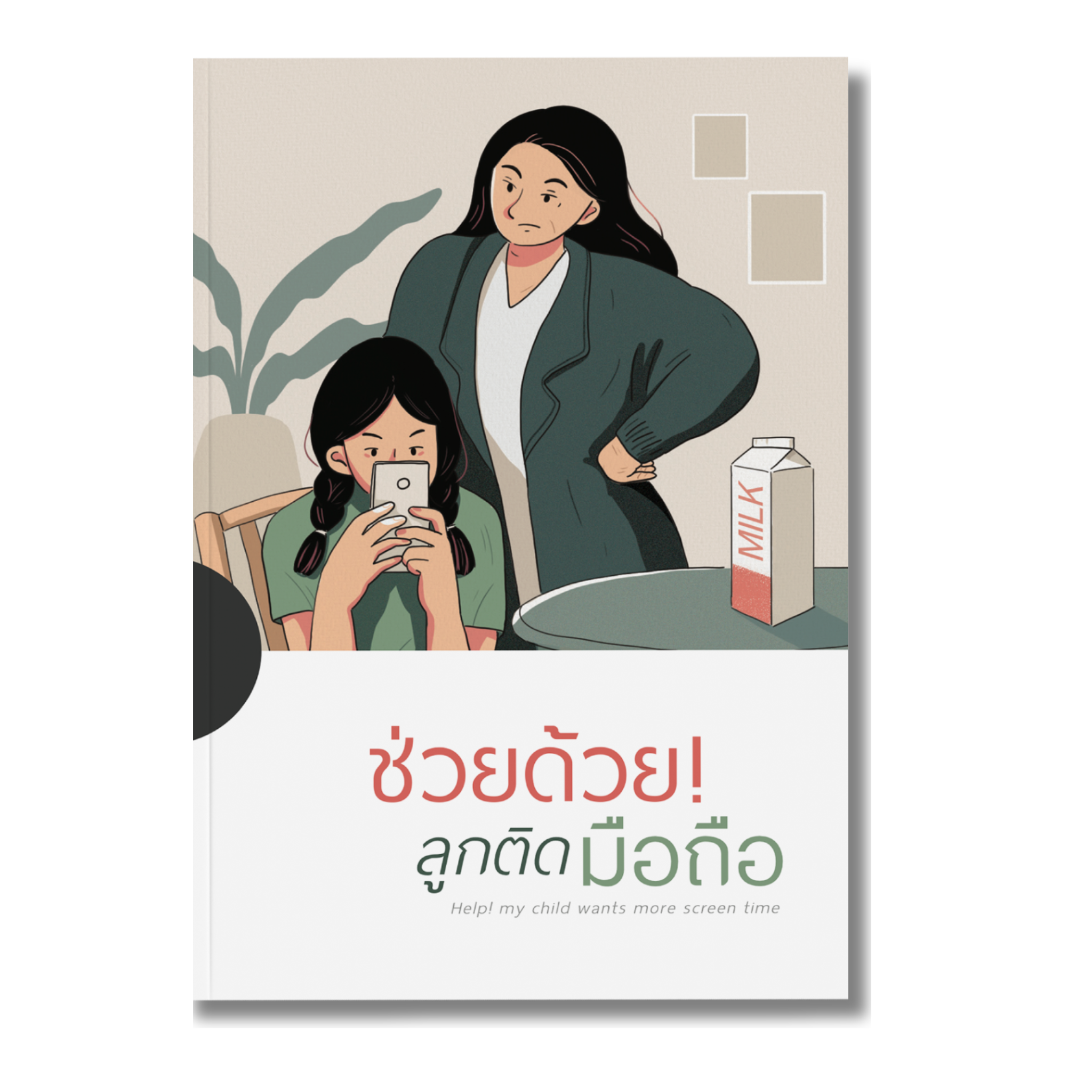 ช่วยด้วยลูกติดมือถือ