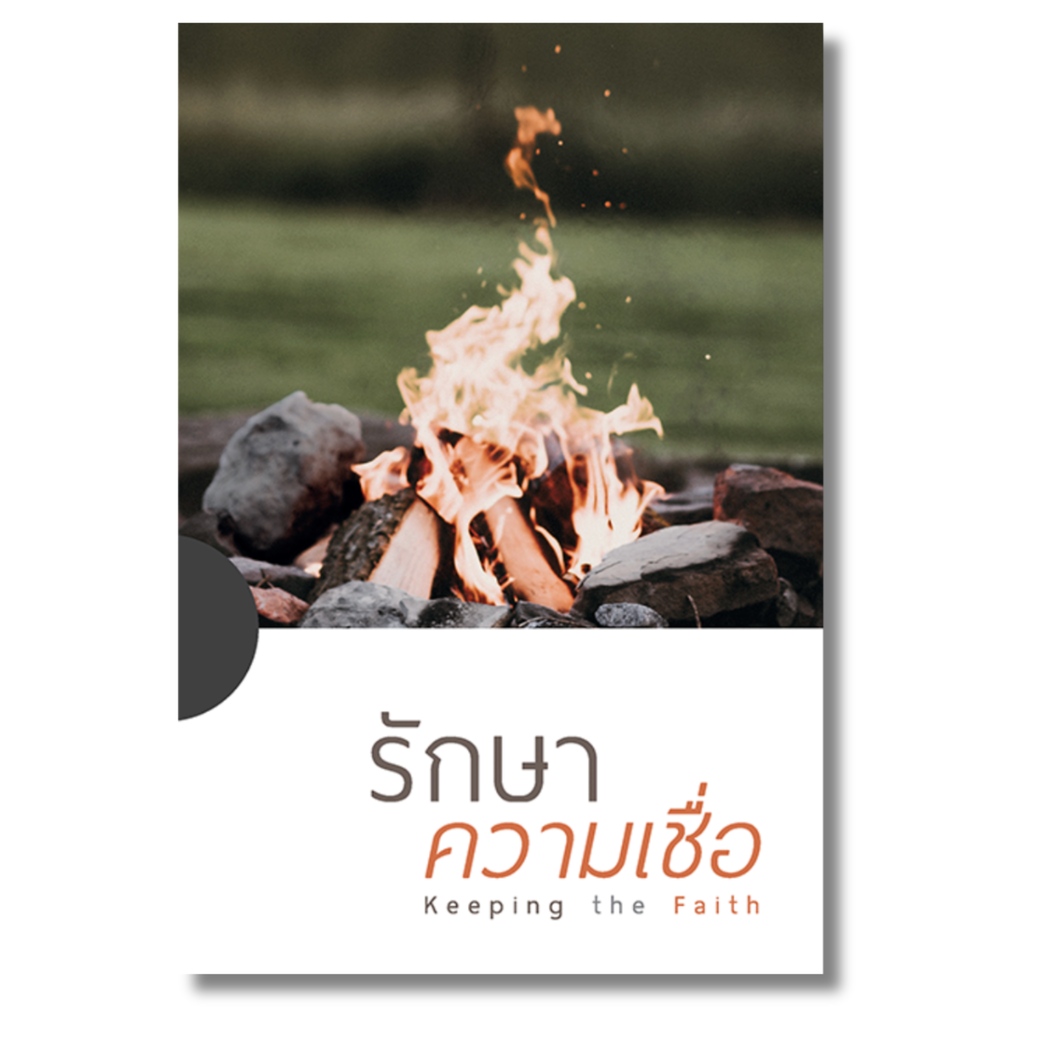 รักษาความเชื่อ