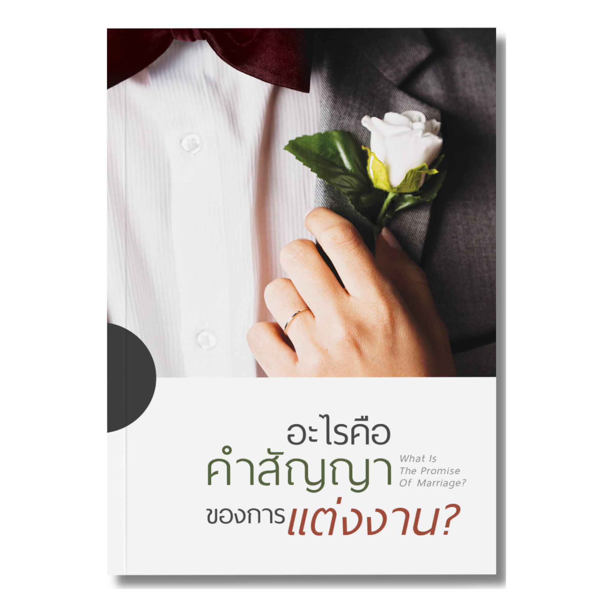 อะไรคือคำสัญญาของการแต่งงาน