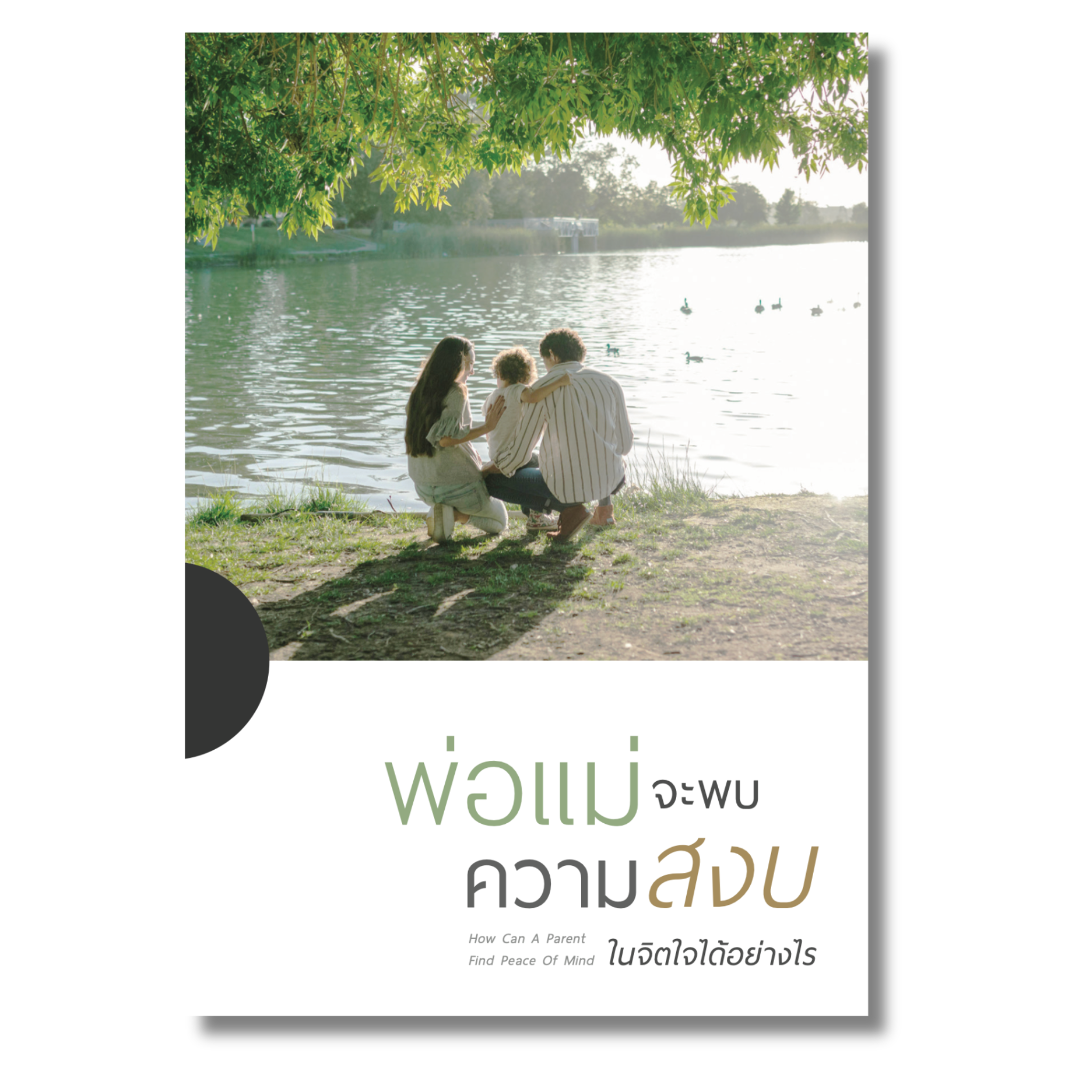 พ่อแม่จะพบความสงบในจิตใจได้อย่างไร