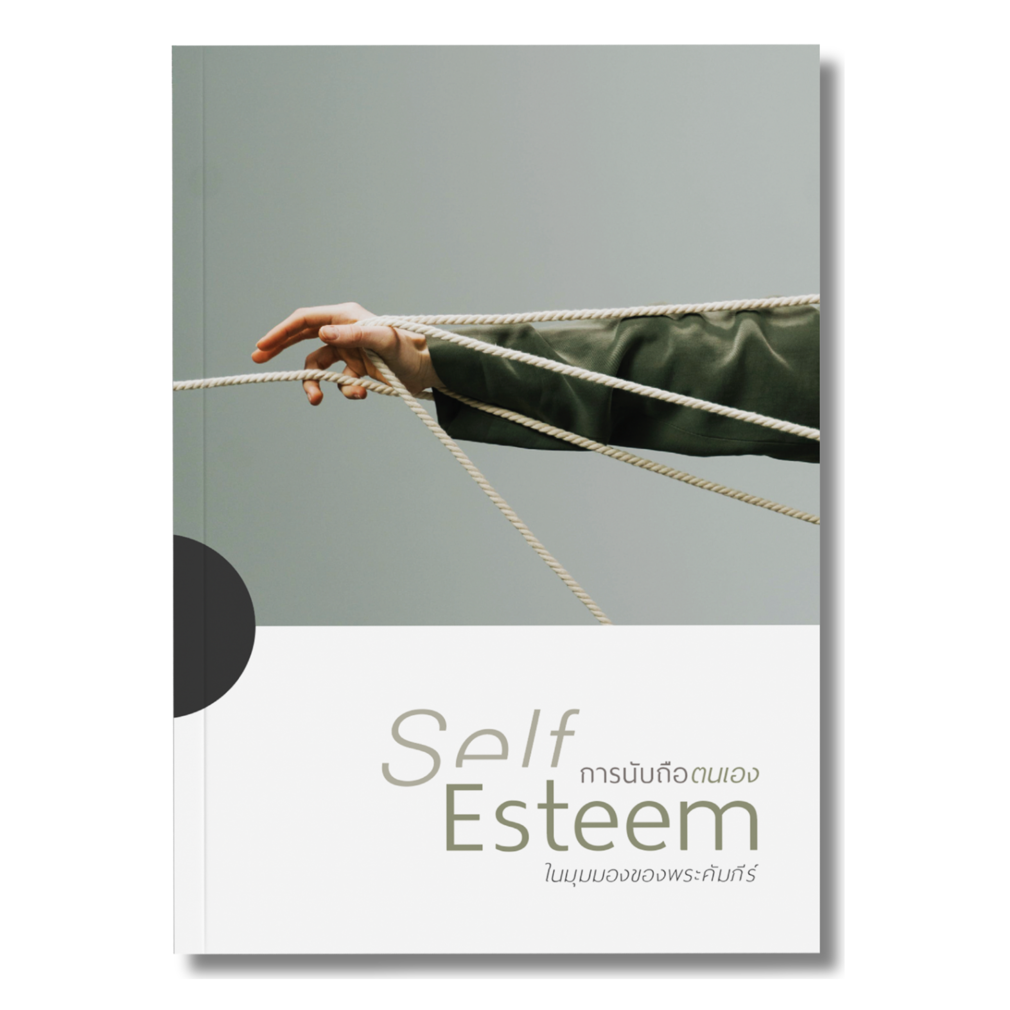 การนับถือตนเอง ในมุมมองของพระคัมภีร์