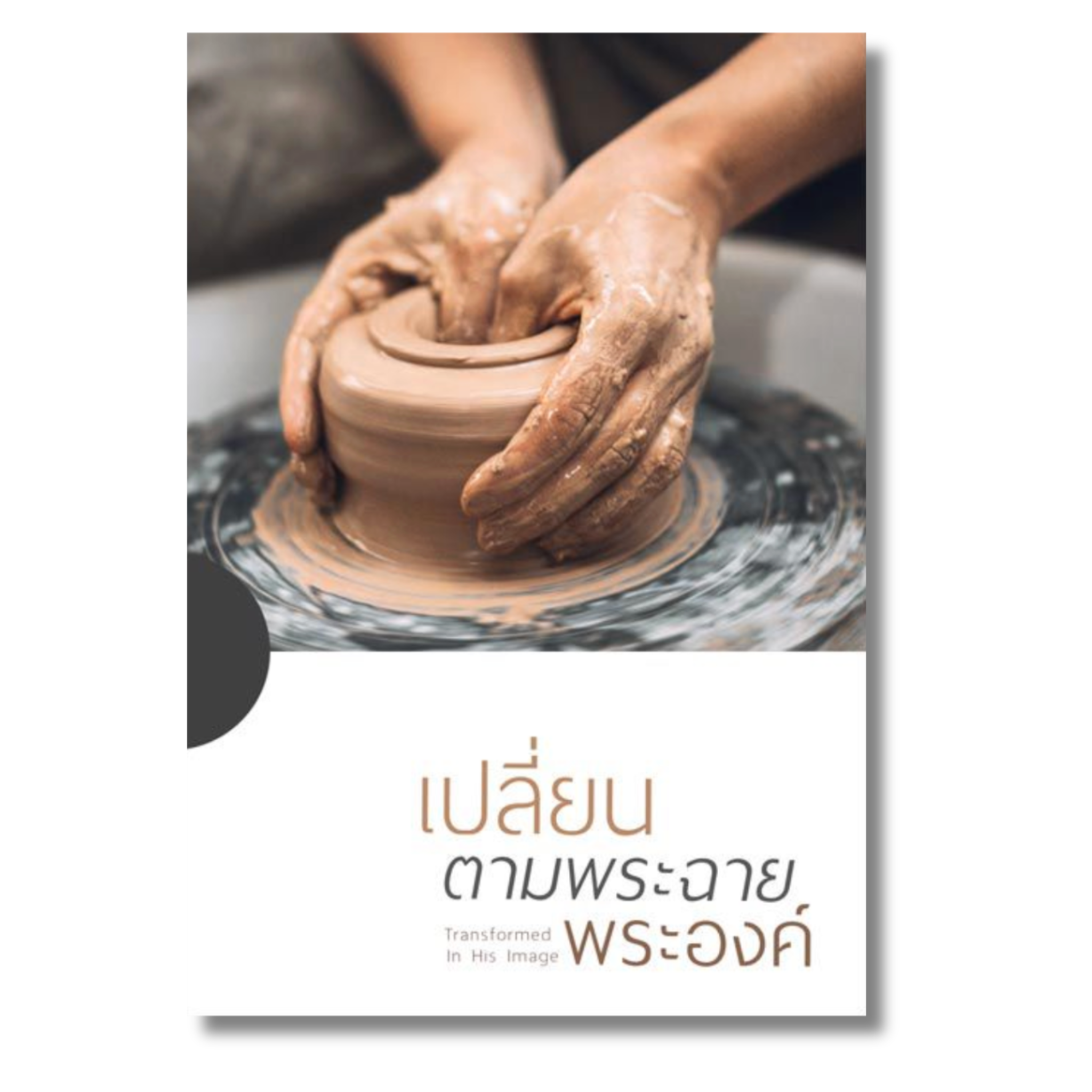 เปลี่ยนตามพระฉายพระองค์