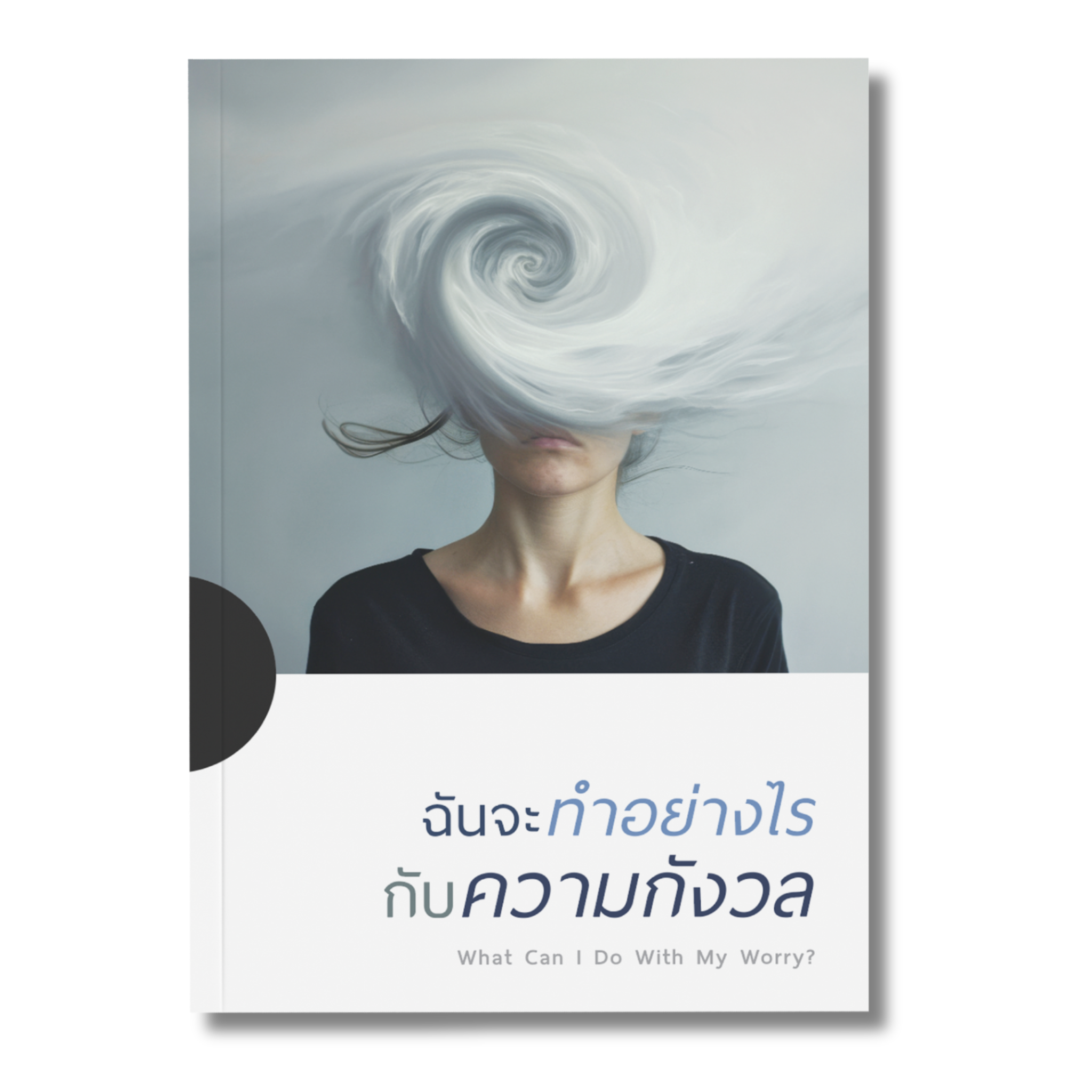 ฉันจะทำอย่างไรกับความกังวล