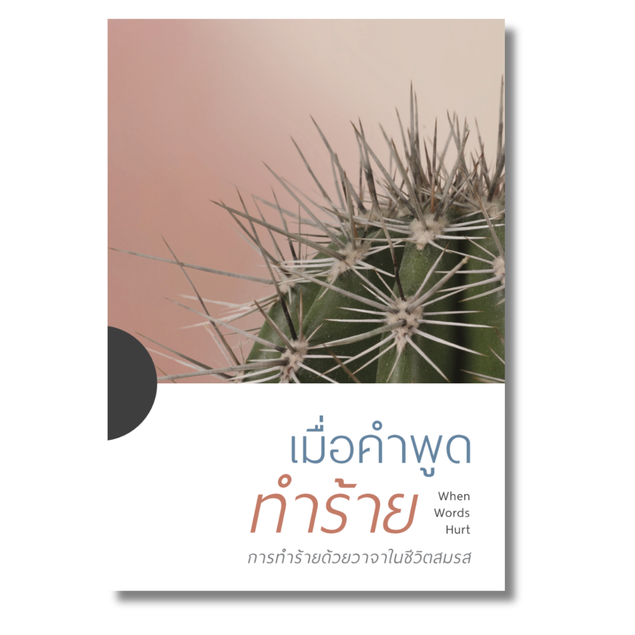 เมื่อคำพูดทำร้าย