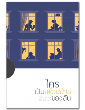 ใครคือเพื่อนบ้านของฉัน