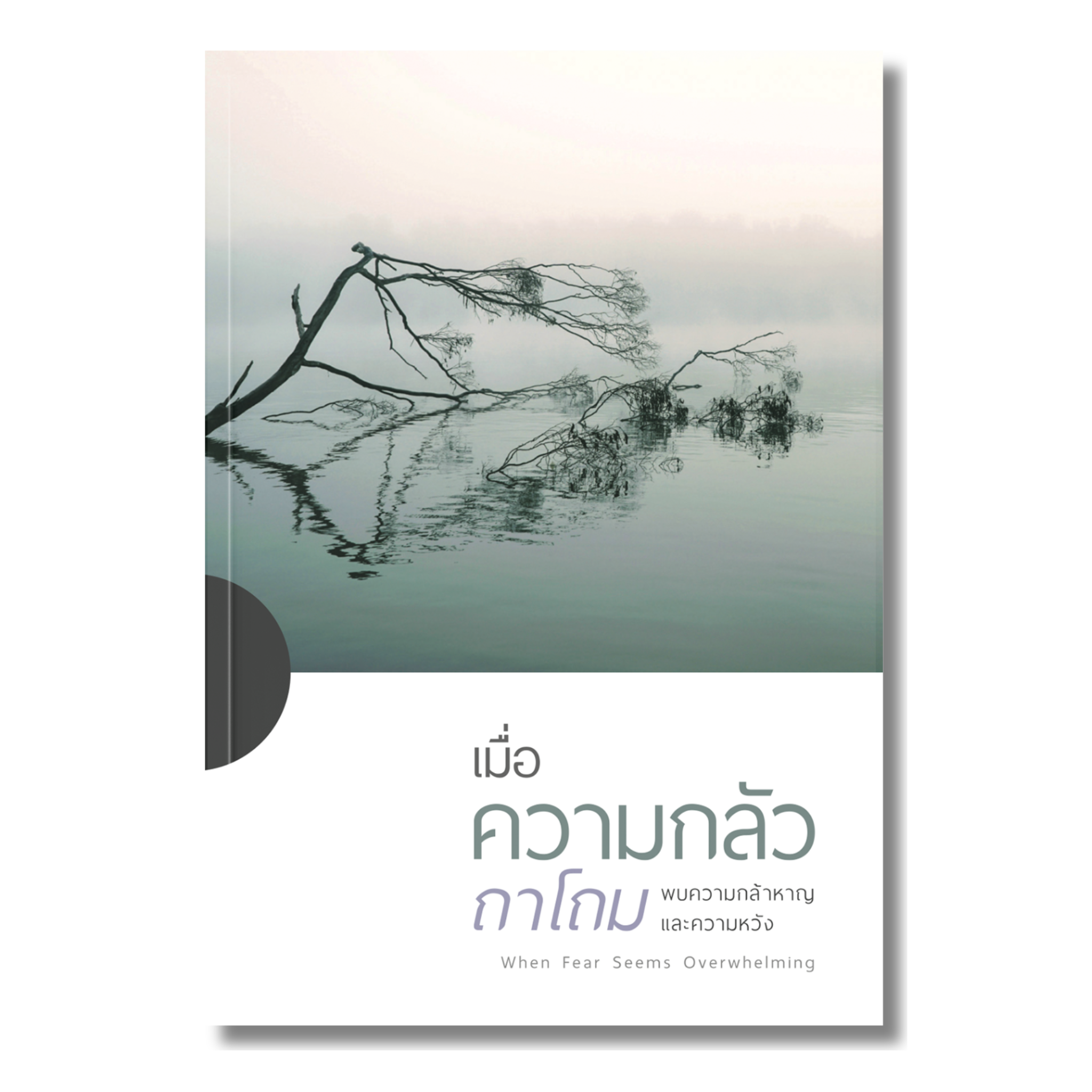 เมื่อความกลัวถาโถม