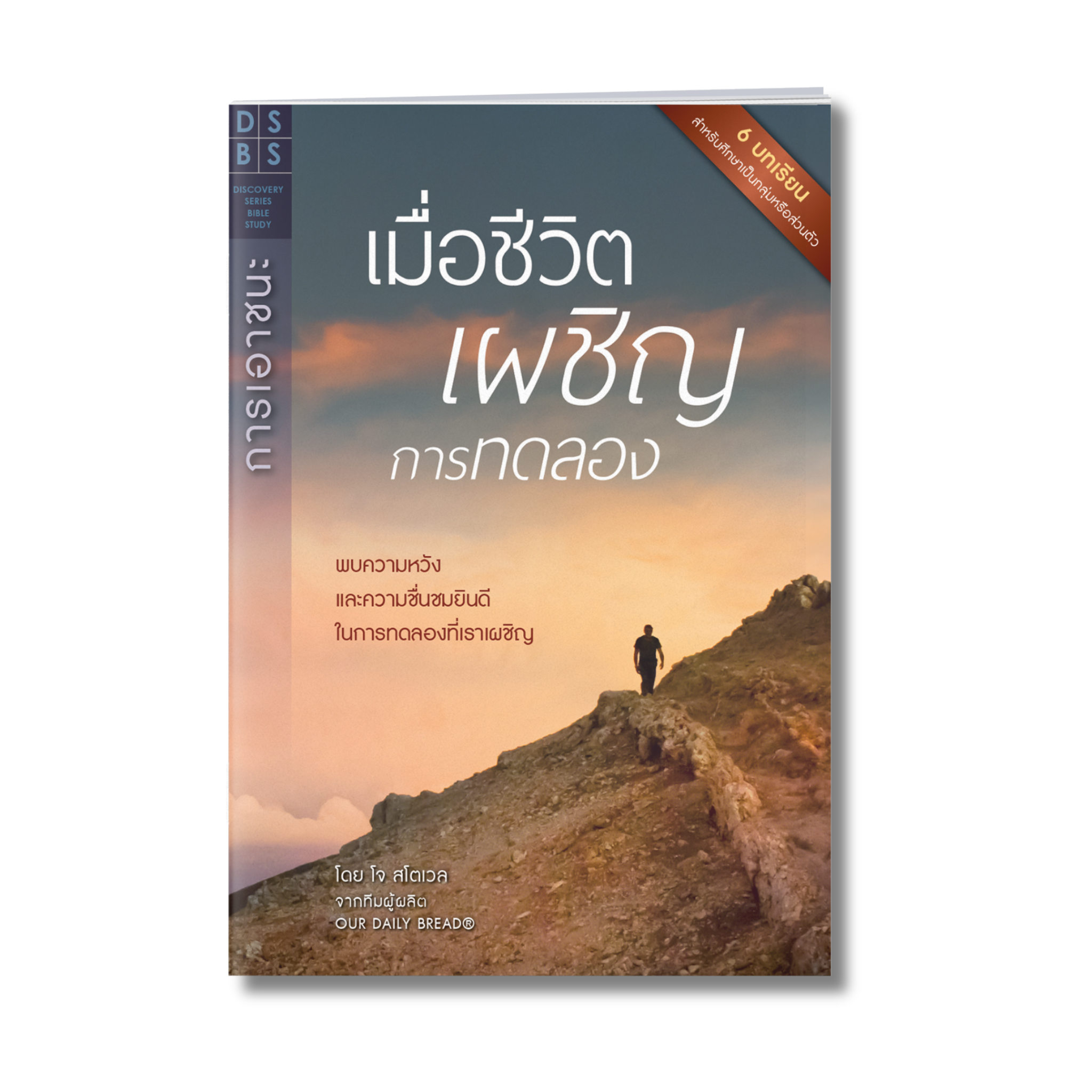 เมื่อชีวิตเผชิญการทดลอง