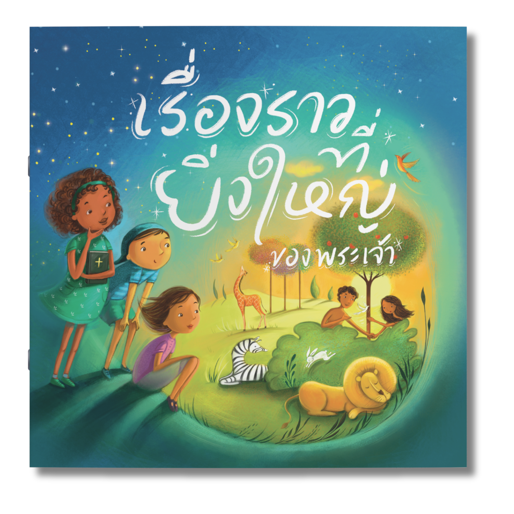 เรื่องราวที่ยิ่งใหญ่ของพระเจ้า