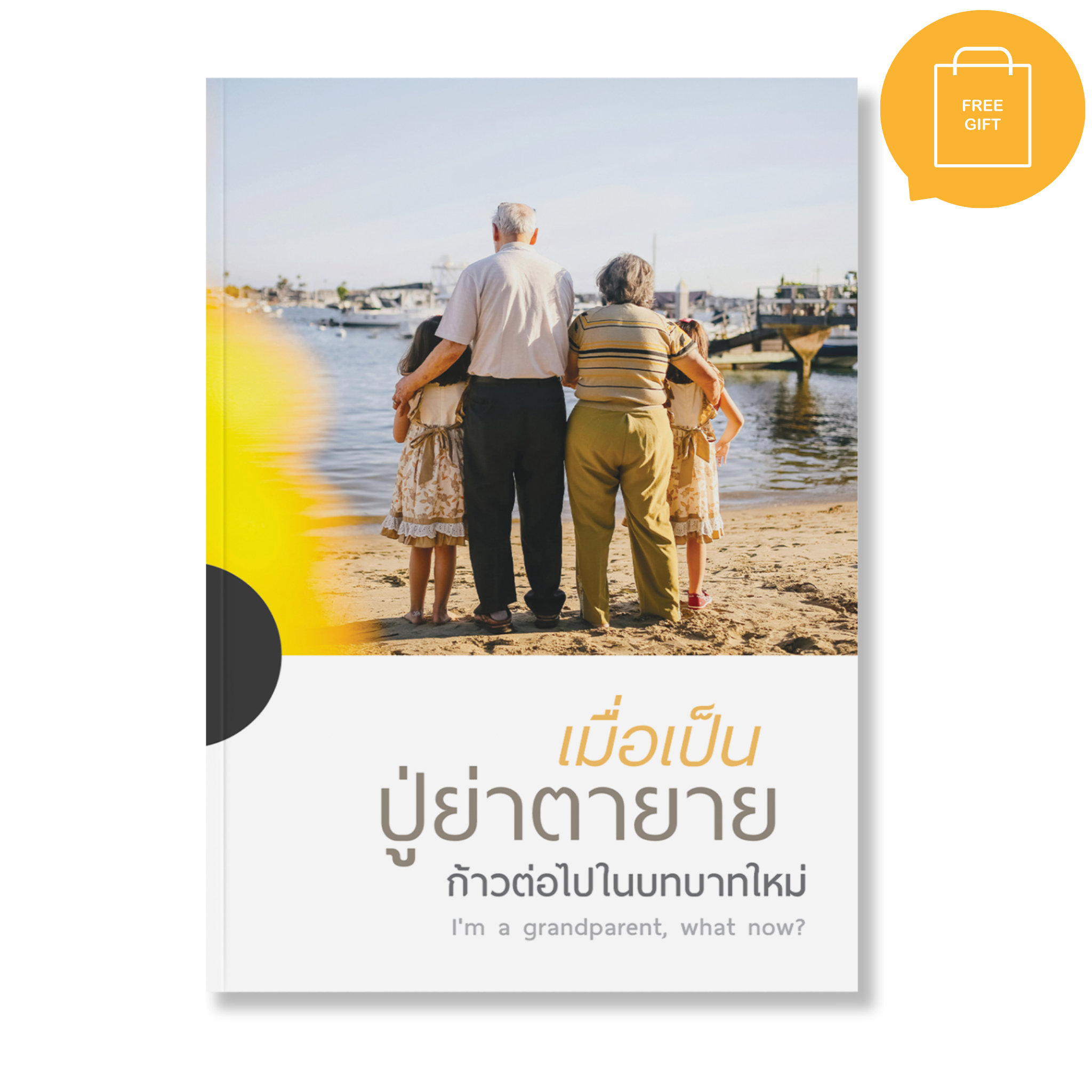เมื่อเป็นปู่ย่าตายาย ก้าวต่อไปในบทบาทใหม่ (Free Gift)