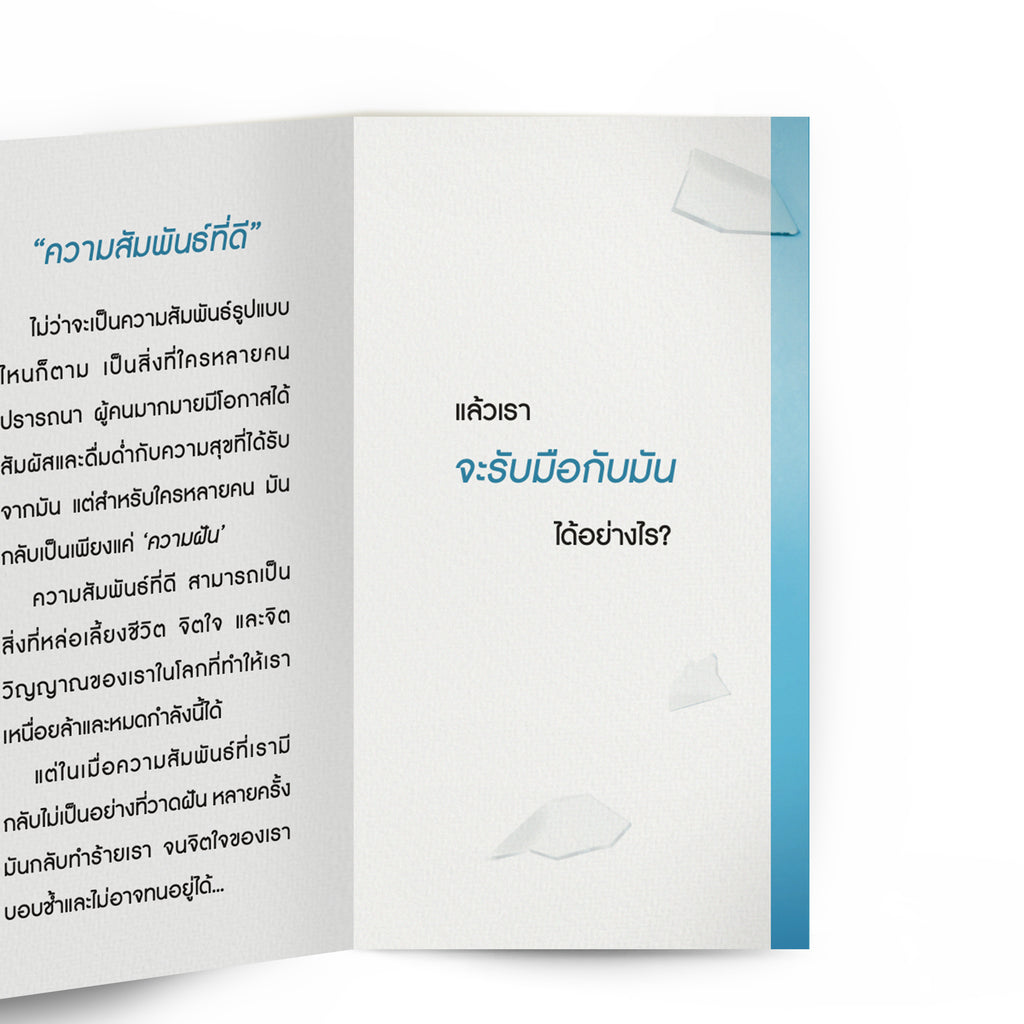 ความหวังเมื่อความสัมพันธ์แตกสลาย